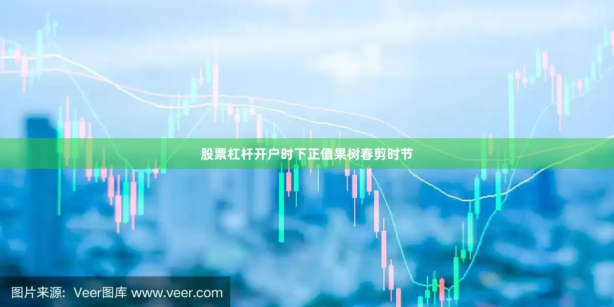 股票杠杆开户　　时下正值果树春剪时节