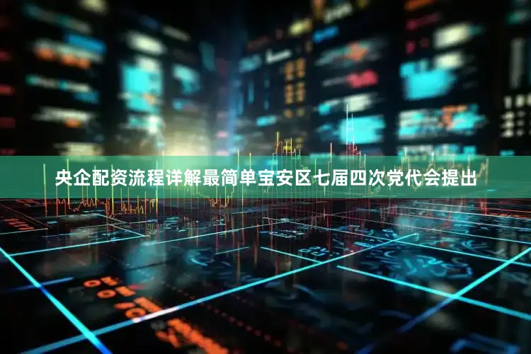 央企配资流程详解最简单宝安区七届四次党代会提出