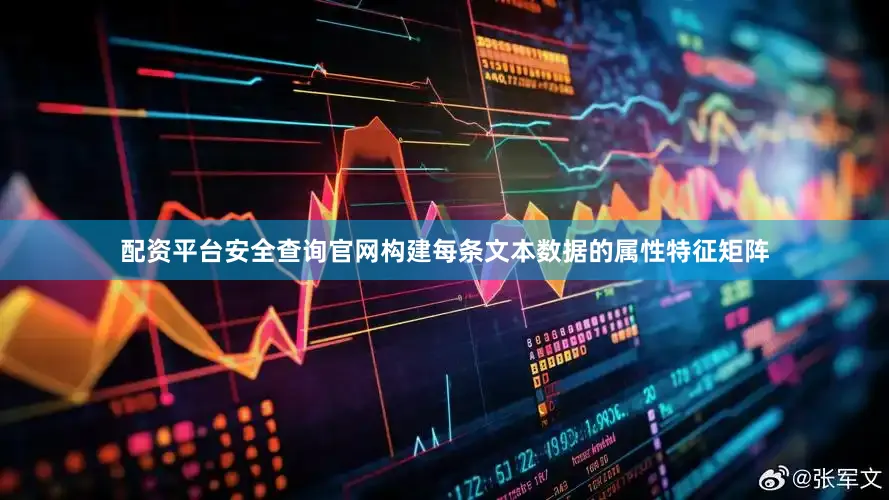配资平台安全查询官网构建每条文本数据的属性特征矩阵