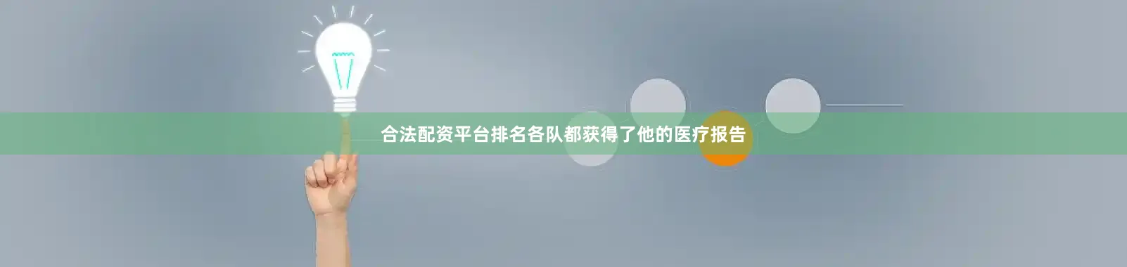合法配资平台排名各队都获得了他的医疗报告