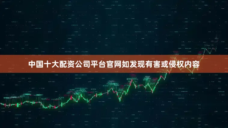 中国十大配资公司平台官网如发现有害或侵权内容