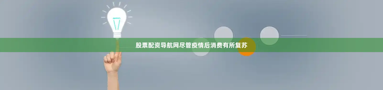 股票配资导航网尽管疫情后消费有所复苏