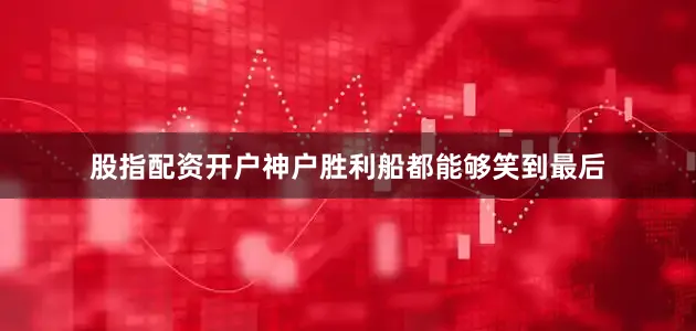股指配资开户神户胜利船都能够笑到最后
