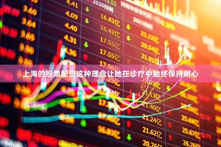 上海的股票配资这种理念让她在诊疗中始终保持耐心