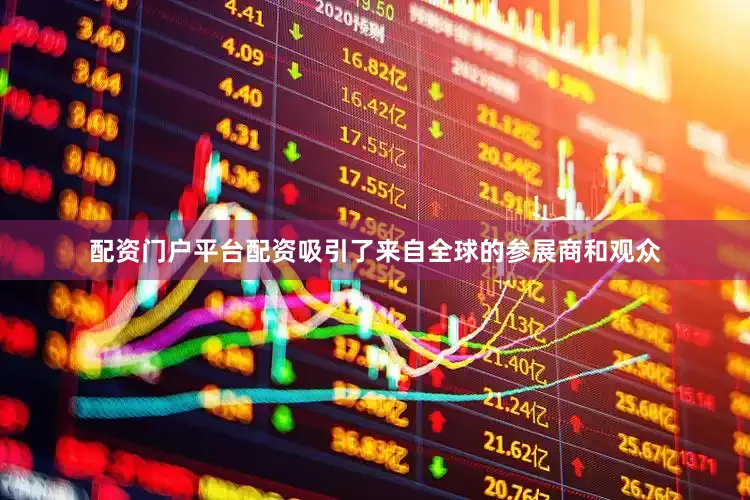 配资门户平台配资吸引了来自全球的参展商和观众
