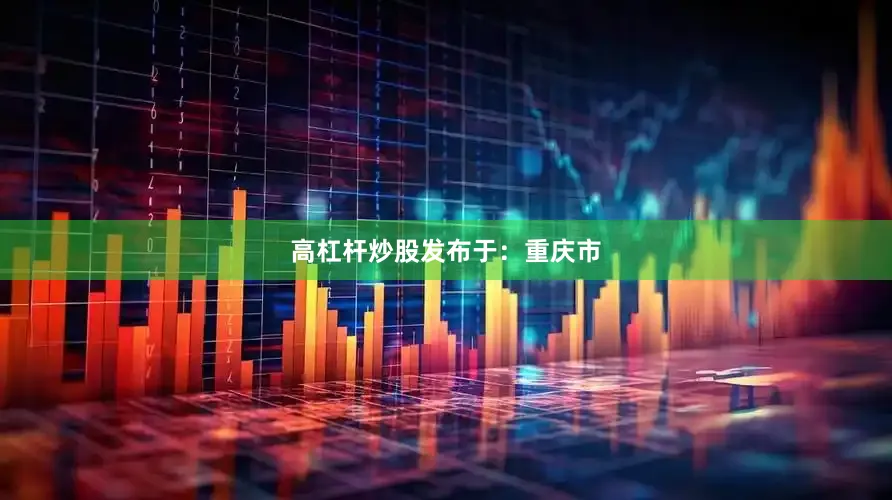 高杠杆炒股发布于：重庆市