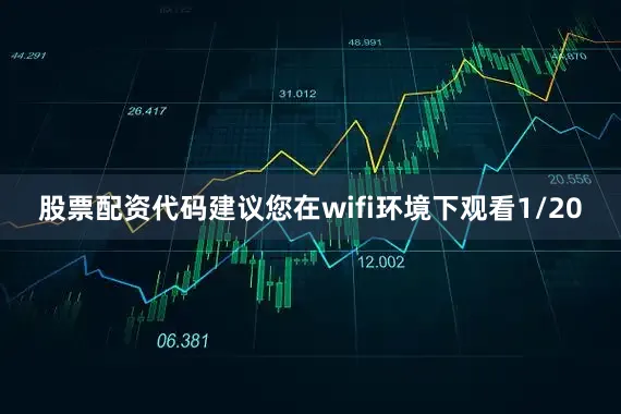 股票配资代码建议您在wifi环境下观看1/20