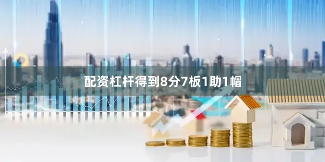 配资杠杆得到8分7板1助1帽