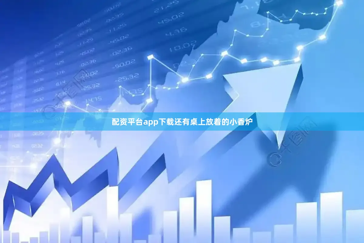 配资平台app下载还有桌上放着的小香炉