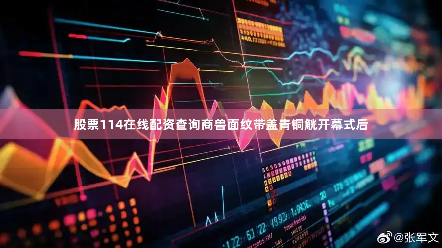 股票114在线配资查询商兽面纹带盖青铜觥开幕式后