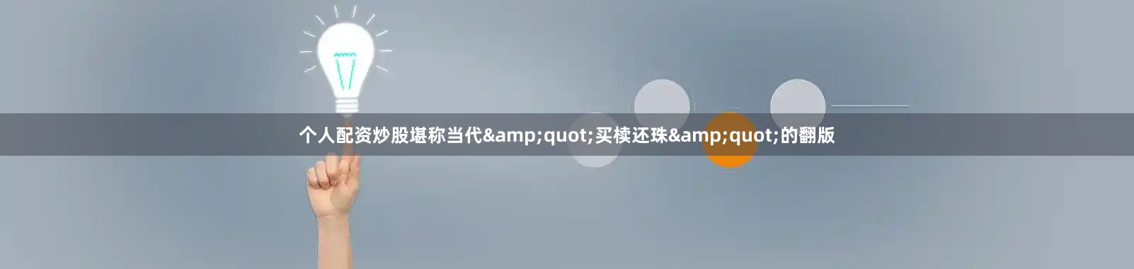 个人配资炒股堪称当代&quot;买椟还珠&quot;的翻版