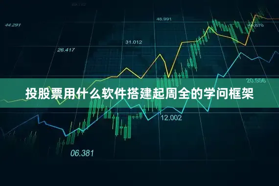 投股票用什么软件搭建起周全的学问框架