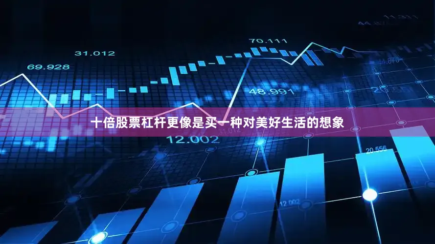 十倍股票杠杆更像是买一种对美好生活的想象