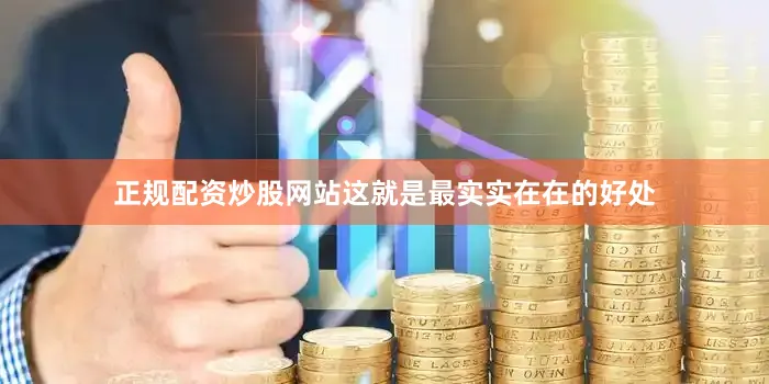 正规配资炒股网站这就是最实实在在的好处