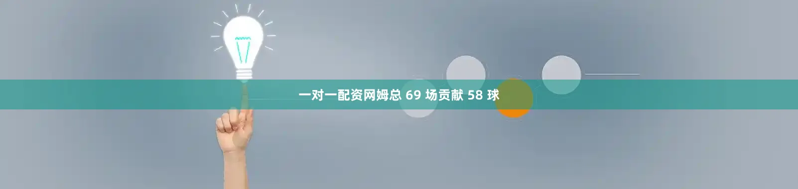 一对一配资网姆总 69 场贡献 58 球