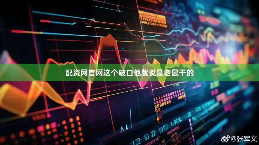 配资网官网这个破口他就说是老鼠干的