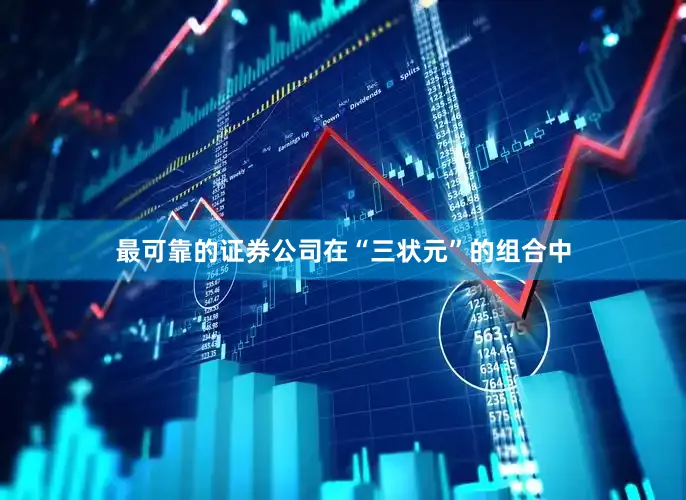 最可靠的证券公司在“三状元”的组合中